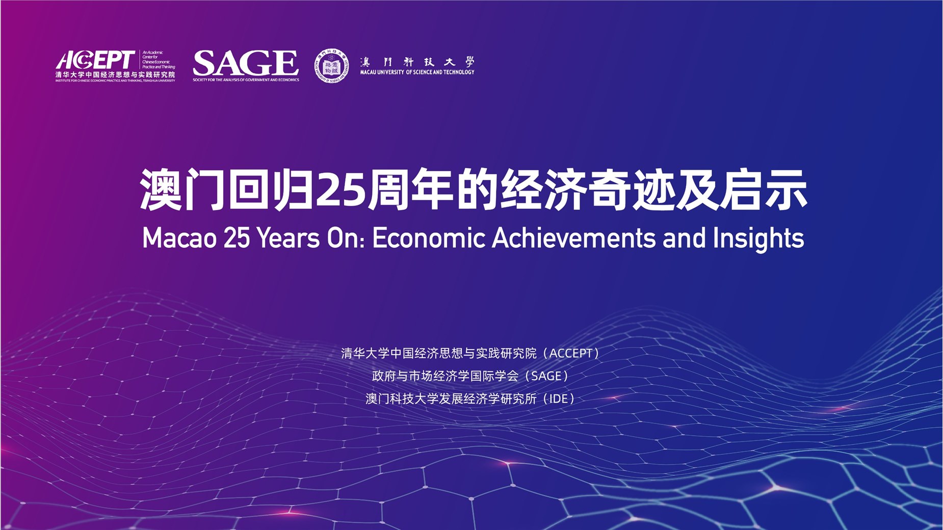 Report released on "Macao 25 Years On: Economic Achievements and Insights"